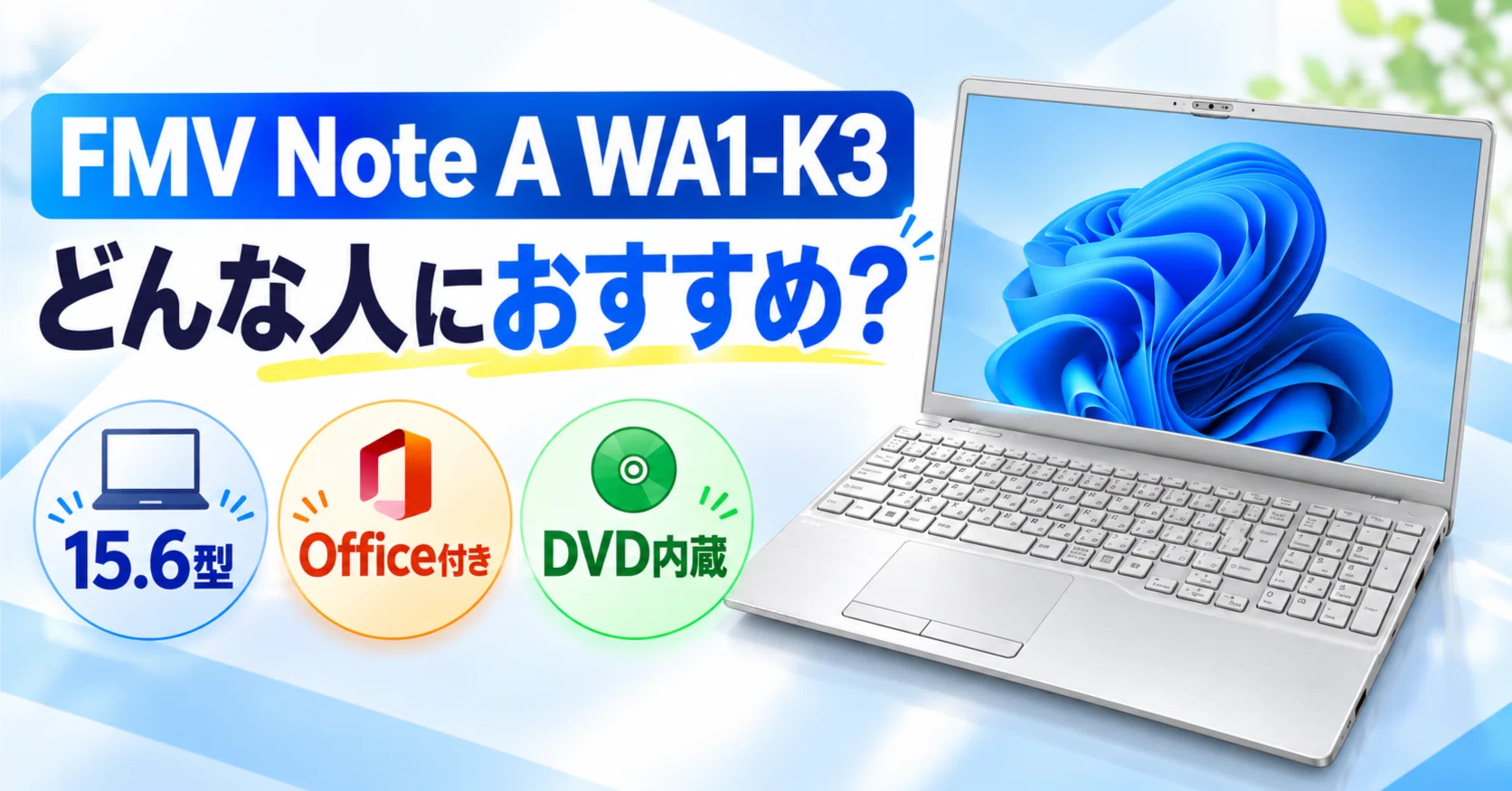 FMV Note A WA1-K3レビュー！どんな人におすすめ？【ノートパソコン