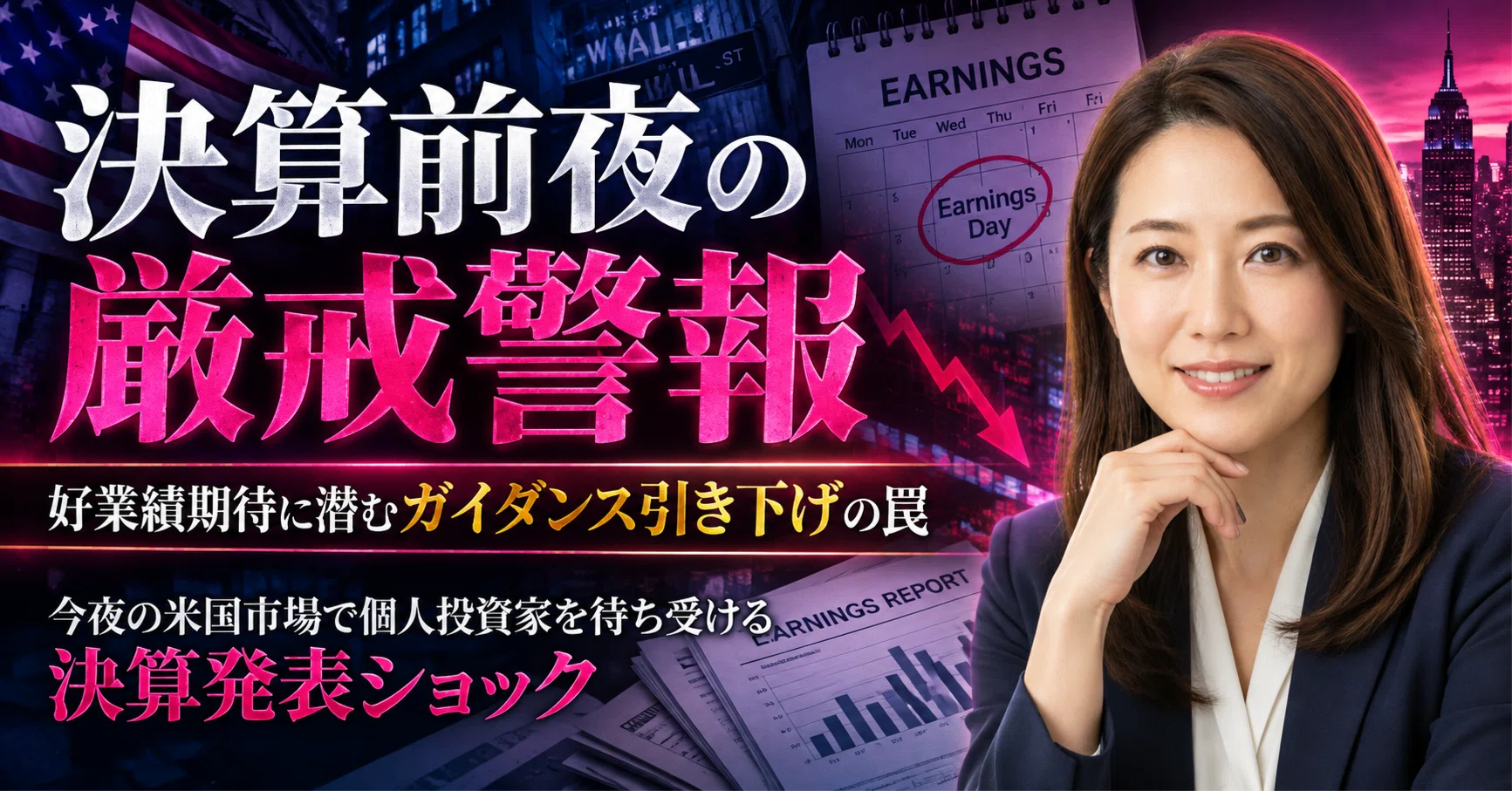 【High Alert on the Eve of Earnings】The Trap of Guidance Cuts Lurking Behind Earnings Expectations… The Earnings Shock Awaiting Individual Investors in Tonight's US Market