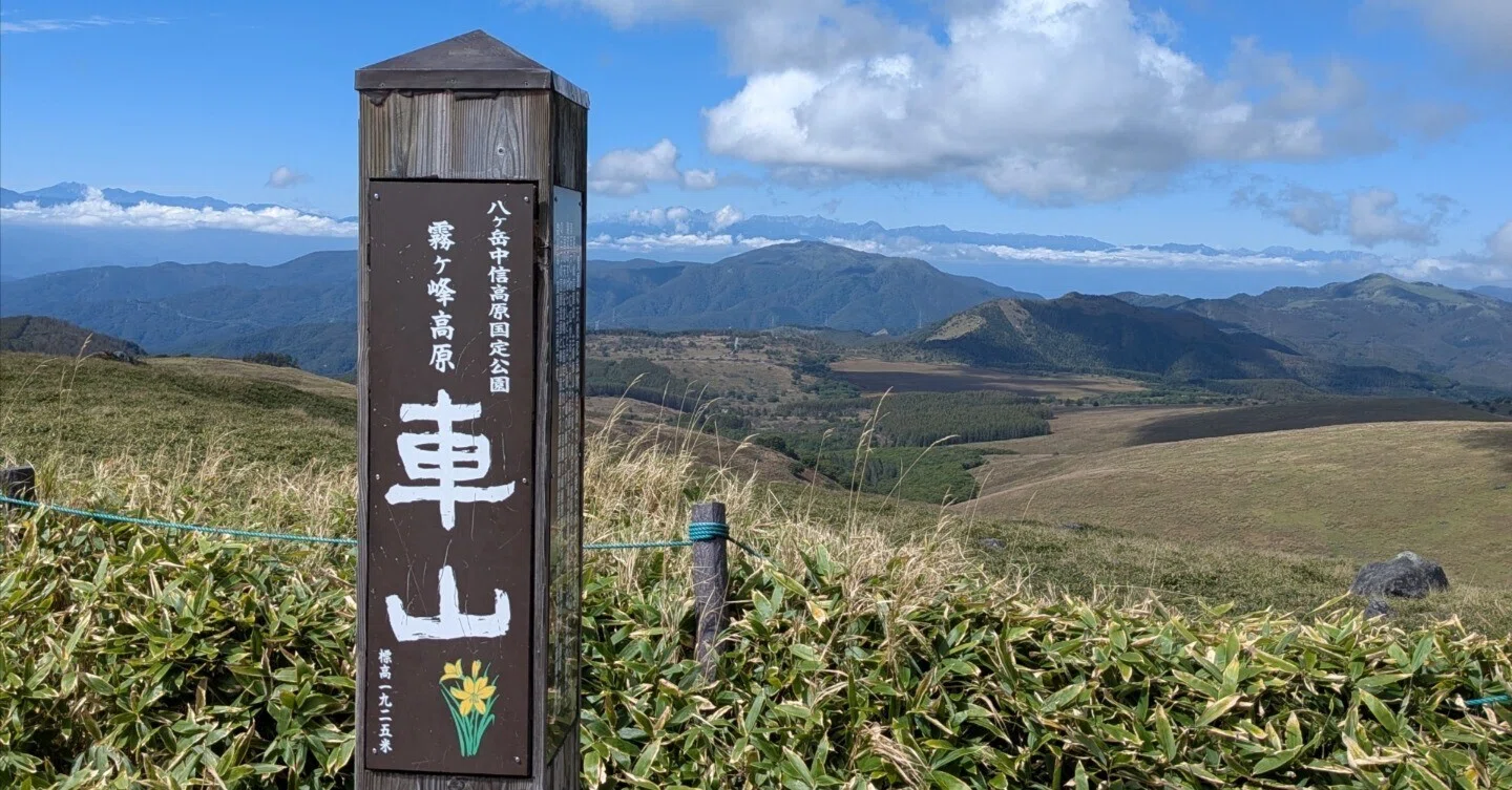 霧ヶ峰高原 車山高原展望リフトで山頂へ ｜shigeru