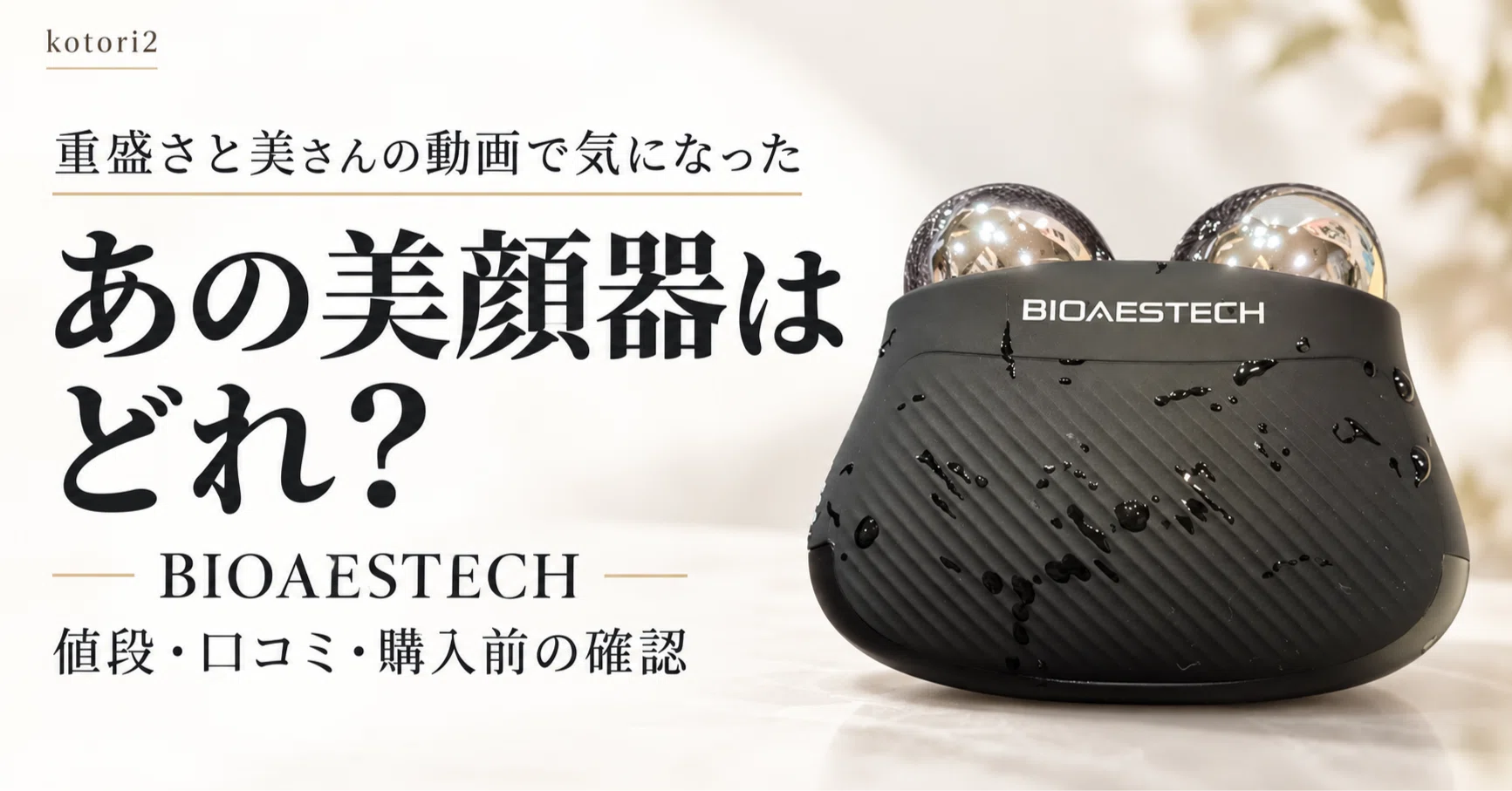 重盛さと美さんがYouTubeで紹介した美顔器はどれ？バイオエステックの