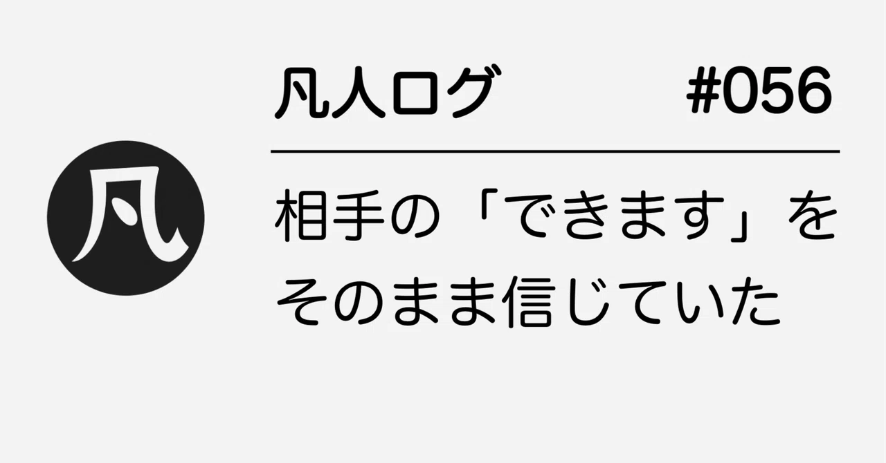 #056 I took their 'I can do it' at face value｜凡人ログ｜特別じゃない自分でも前に進める再現戦略