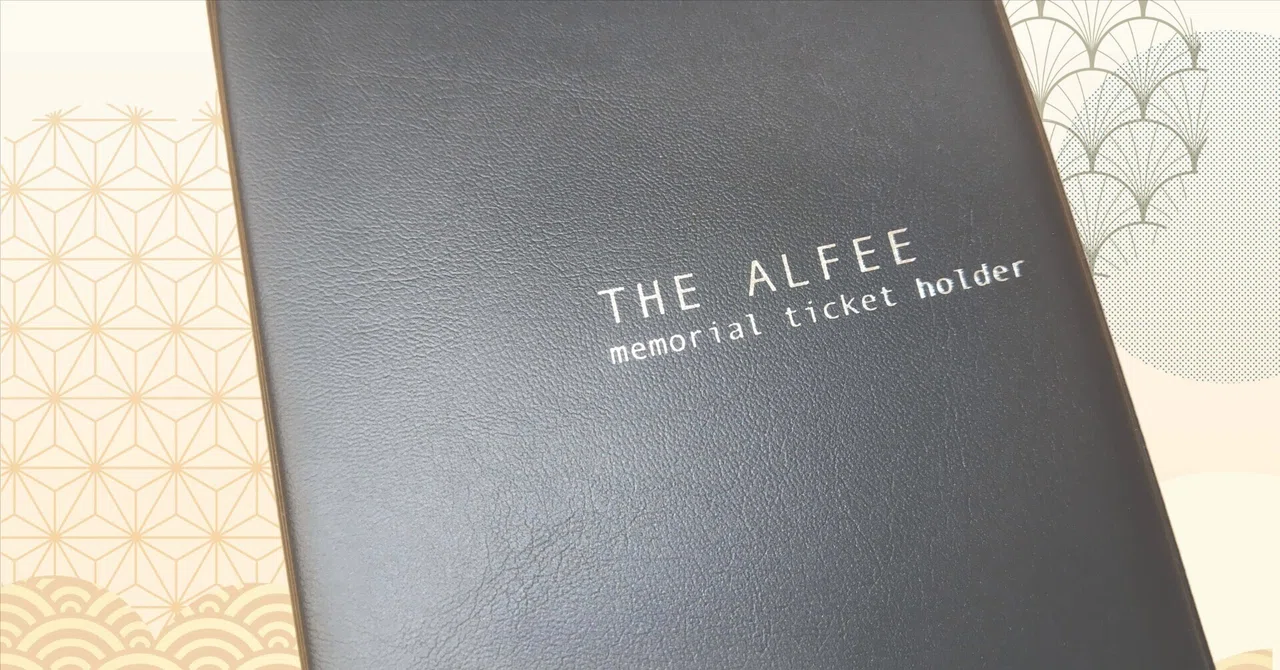 ★THE ALFEE 4/17チケット＆3000回記念銀テ★ 努力で成り立つチケット料金｜サトノママゴン