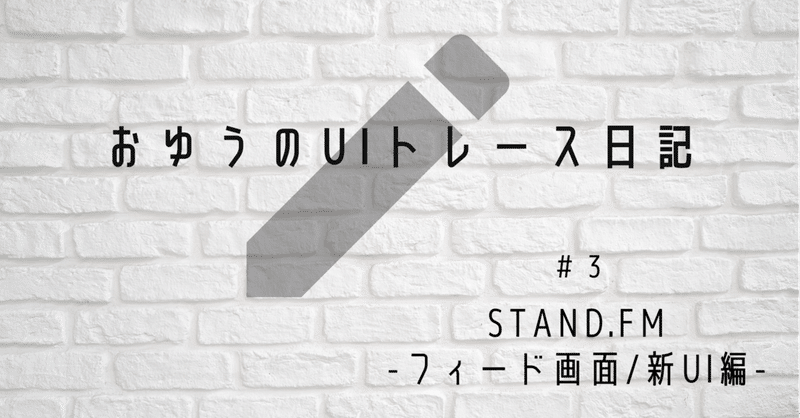 【UIトレース日記 #3】「stand.fm」のフィード画面/配信形式選択フィールド編