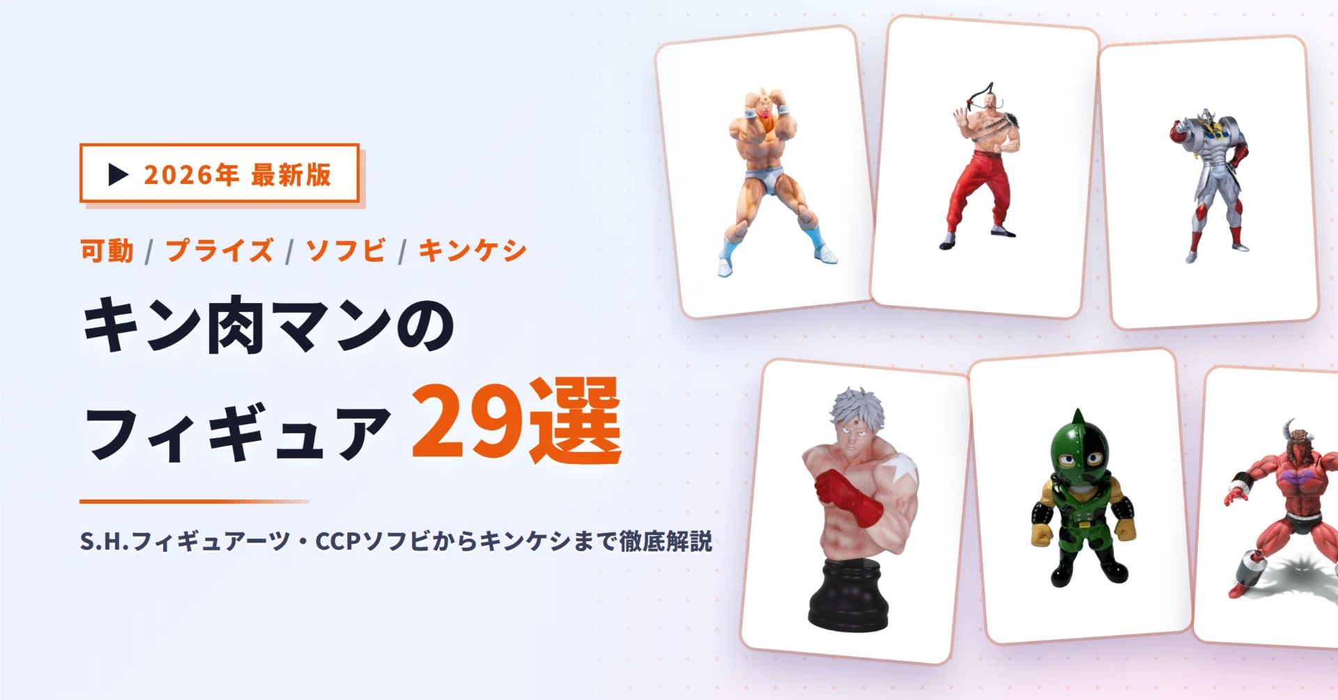 キン肉マンのフィギュアおすすめ29選｜S.H.フィギュアーツ・CCPソフビ