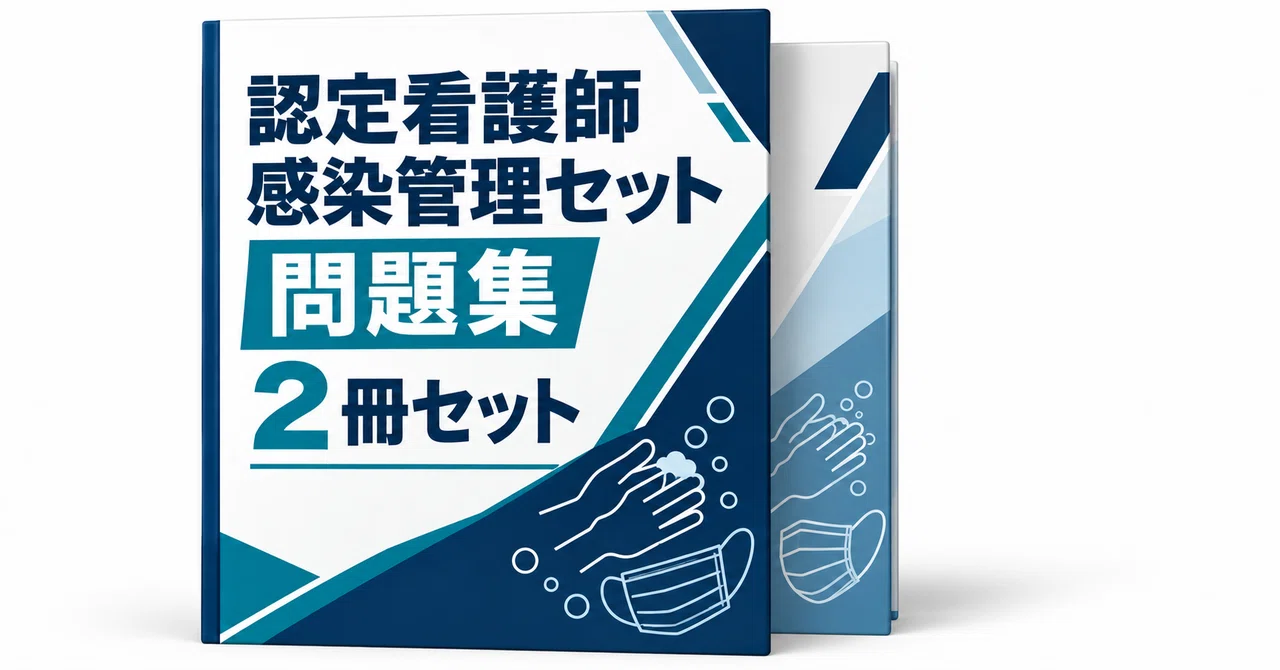 20％off】認定看護師 感染管理セット - 2026-10｜直前ノート｜note