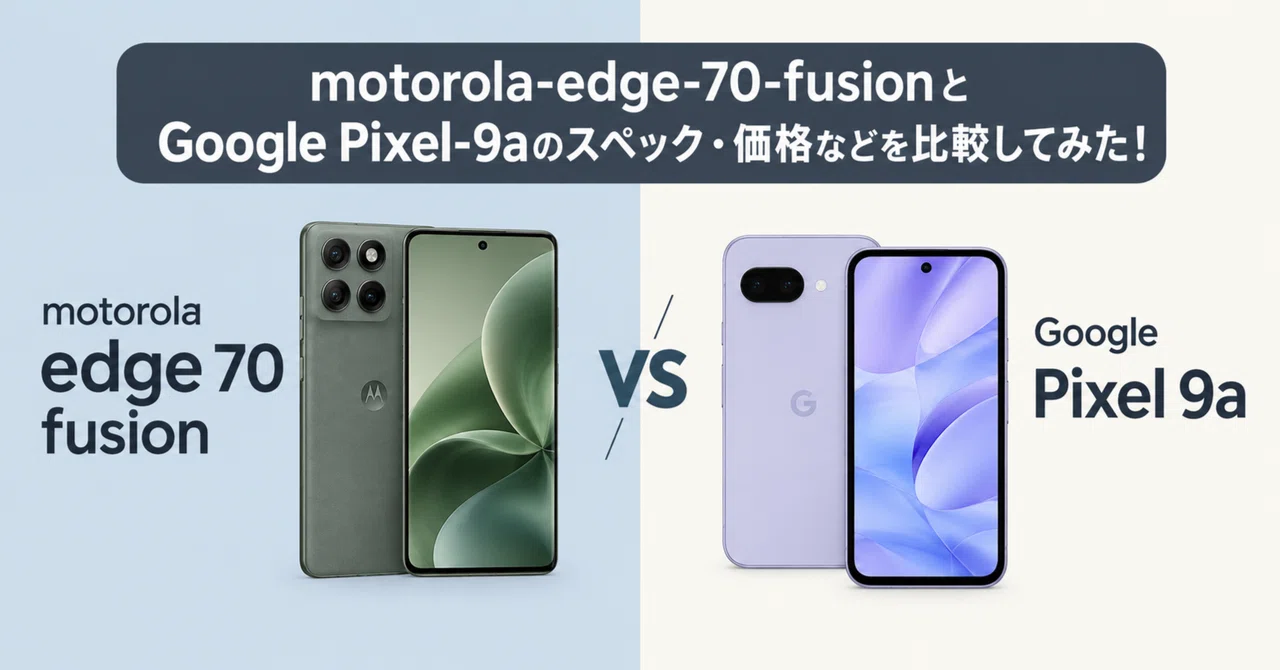 motorola-edge-70-fusionとGoogle Pixel-9aのスペック・価格などを比較