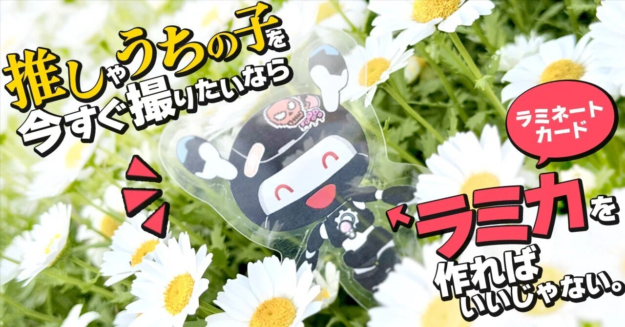 推し