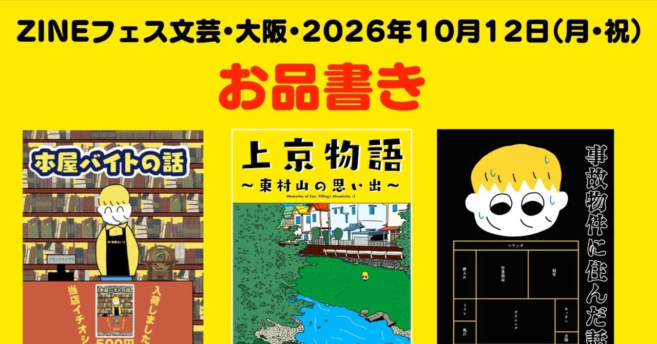 ZINEフェス文芸・大阪・2026年10月12日（月・祝） のお品書き！｜秋鹿