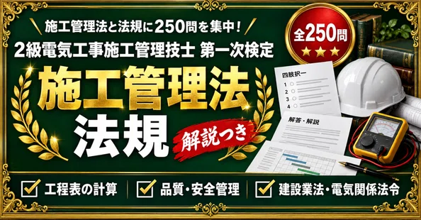 2級電気工事施工管理技士 対策問題集 全4冊セット｜スタディルーム資格