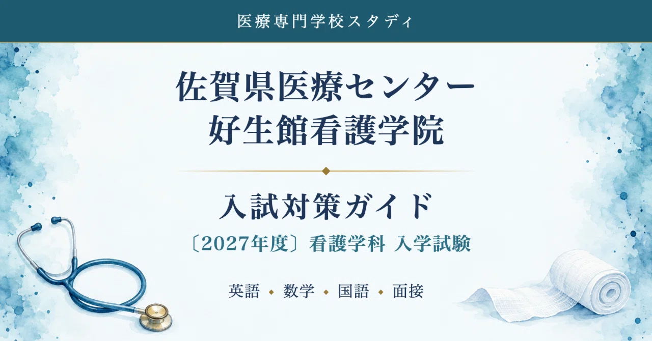 佐賀県医療センター好生館看護学院 看護学科】入試対策ガイド〔2027