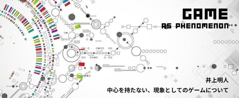 日常行為としての「ゲーム」を考えるということ | 井上明人