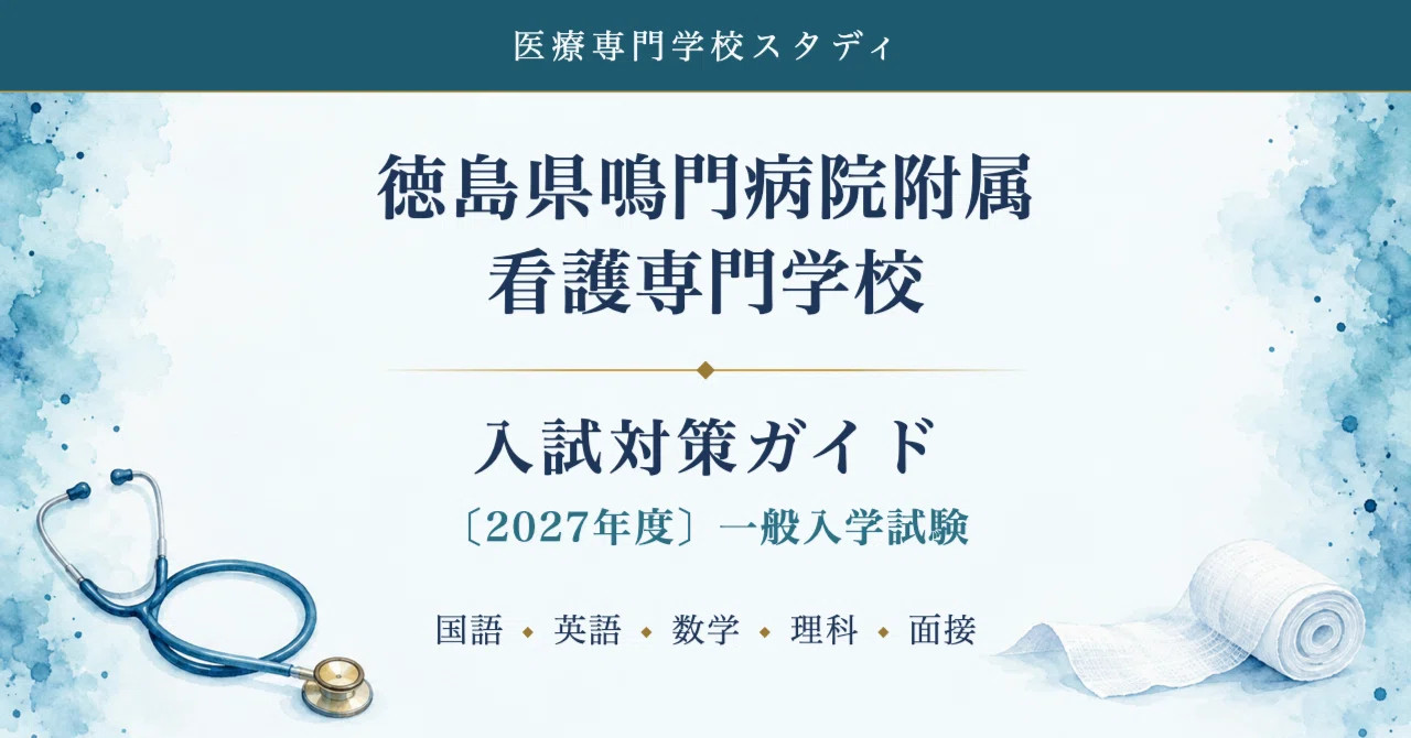 [Tokushima Prefectural Naruto Hospital Nursing School] Entrance Exam ...
