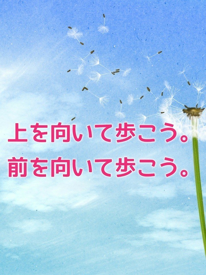 上を向いて歩こう 前を向いて歩こう Momo Note