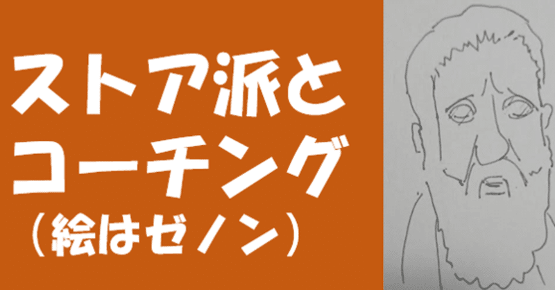 ストア派とコーチング 垂水 隆幸 Note