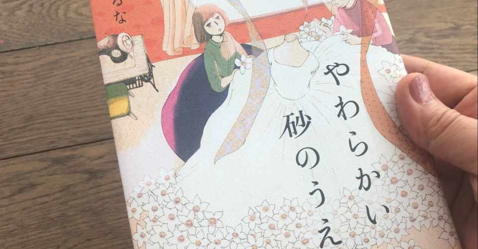 めんどくさい女のままでいい 小説 やわらかい砂のうえ 川ノ森千都子 おいしいものと旅と小説とアートが好き Note