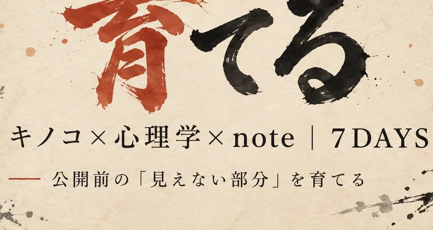 キノコ×心理学×note｜見えないところで育てる7DAYS｜ミカヅキ🥐｜読みたくなるnoteの「レシピ」｜note