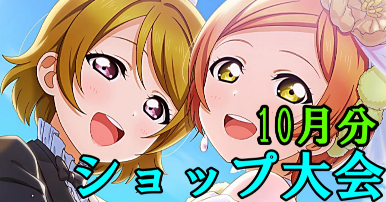 ラブカ】ショップ大会 優勝デッキまとめ ~ラブライブ!DUO環境~10月分