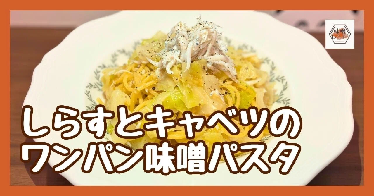 #235 One-pan meal. Shirasu and Cabbage One-Pan Miso Pasta｜いっぺーの味噌レシピ