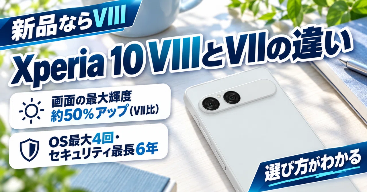 Xperia 10 VIIIとVII の違いを5つの点で比較｜いつまで使える？買う
