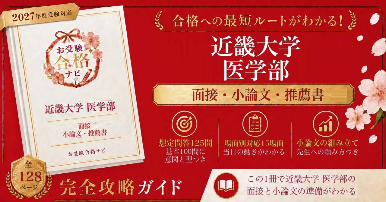 近畿大学 医学部】公募推薦 面接・小論文・推薦書 想定問答125問｜一次