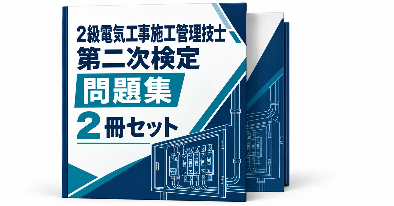 24％off】2級電気工事施工管理技士第二次検定2冊セット｜直前ノート｜note