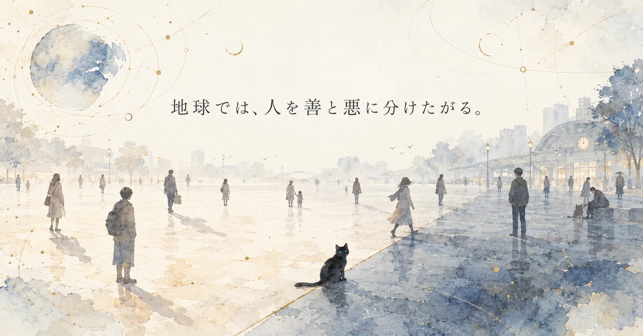 On Earth, people like to divide others into good and evil｜あいだの人