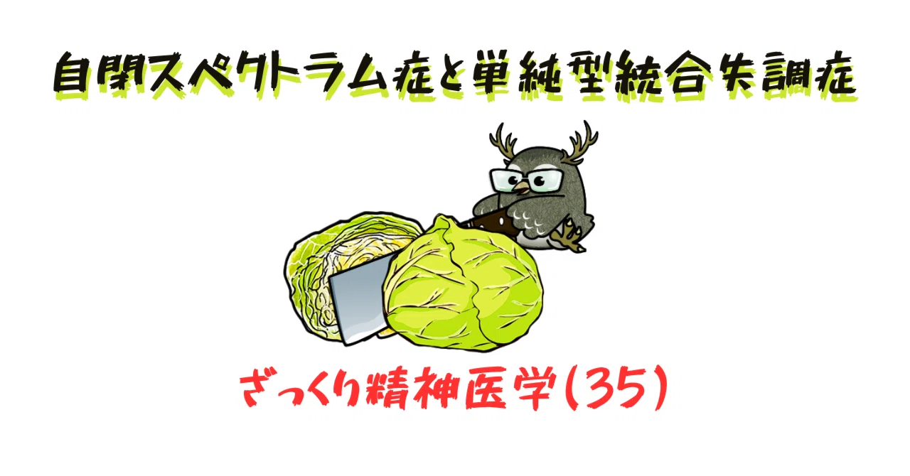 ざっくり精神医学(35)】自閉スペクトラム症(ASD)と単純型統合失調症