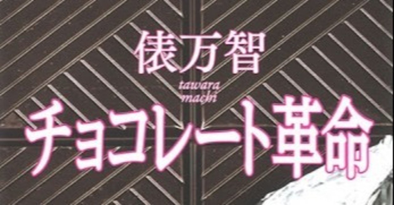 俵万智 チョコレート革命 みんなでつくるすちゃん 彩岐みず むめみみみず Note