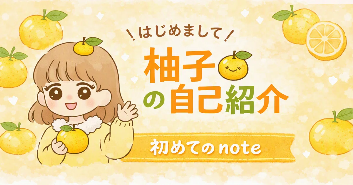自己紹介 ｜初めてのnote｜柚子🍋現役JKの日常
