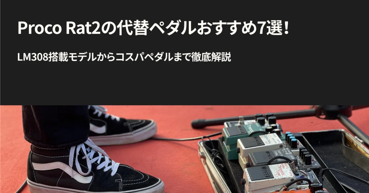 Jam Rattler Proco Rat2の代替ペダルおすすめ7選!|LM308搭載モデルからコスパペダルまで徹底解説|フリジ