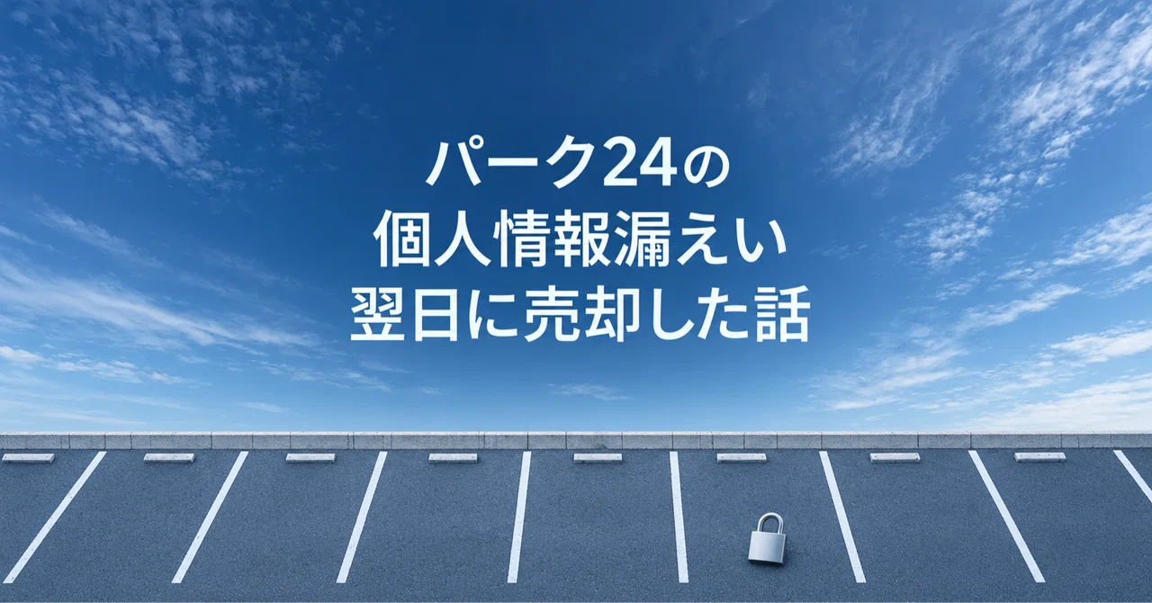 パーク24(4666)の個人情報漏えいを知った翌日に売却した話|約660万件の漏えい公表と、DOE10%の配当方針・再開した優待