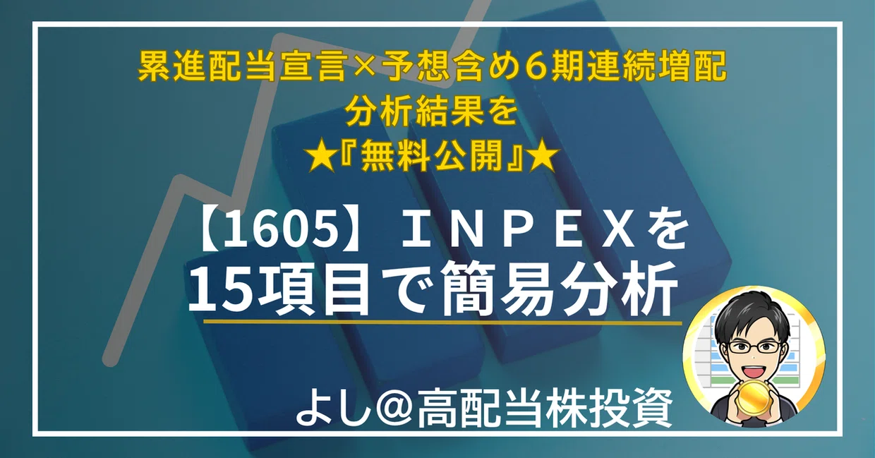 【無料】【1605】ＩＮＰＥＸ｜累進配当を宣言・予想含め6期連続増配の資源国内最大手を15項目で簡易分析