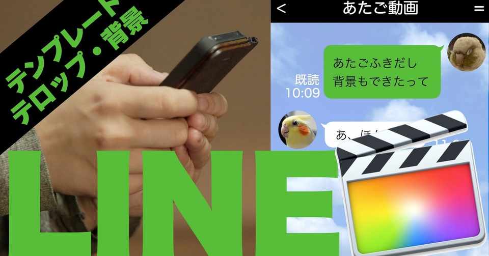 無料ダウンロードfcpxテンプレ Line風吹き出しと背景 あたご動画 Note