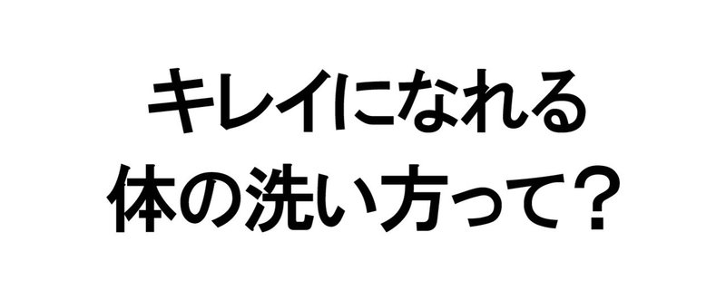 note_体の洗い方