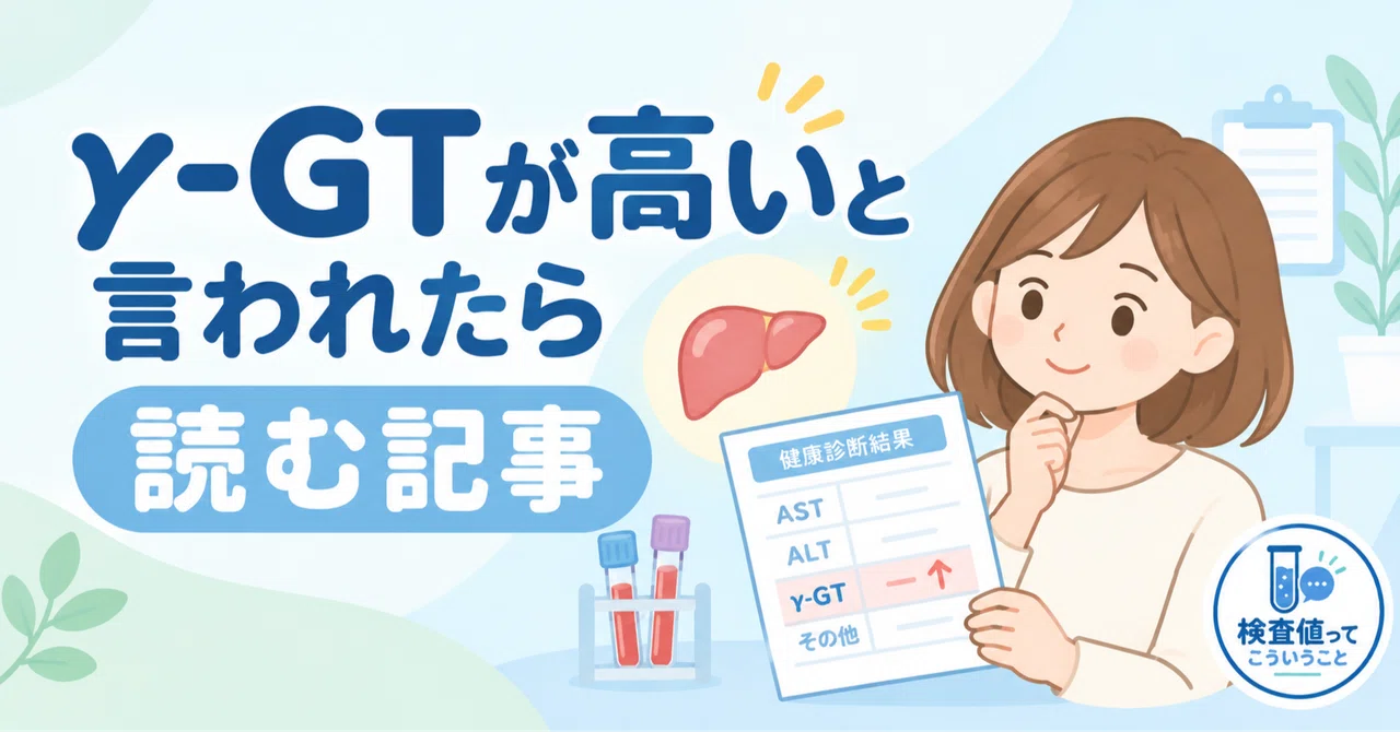 An article to read if you've been told your γ-GTP is high｜検査値ってこういうこと