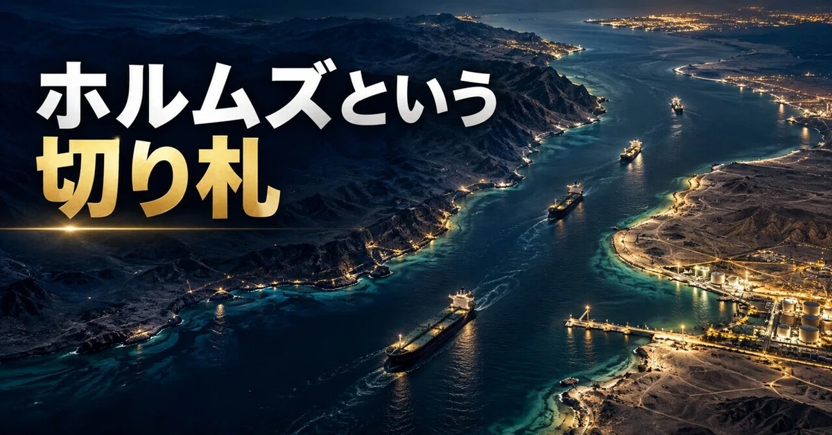 [International] The Trump Card Called Hormuz (2026.10.26)｜岡本編集部