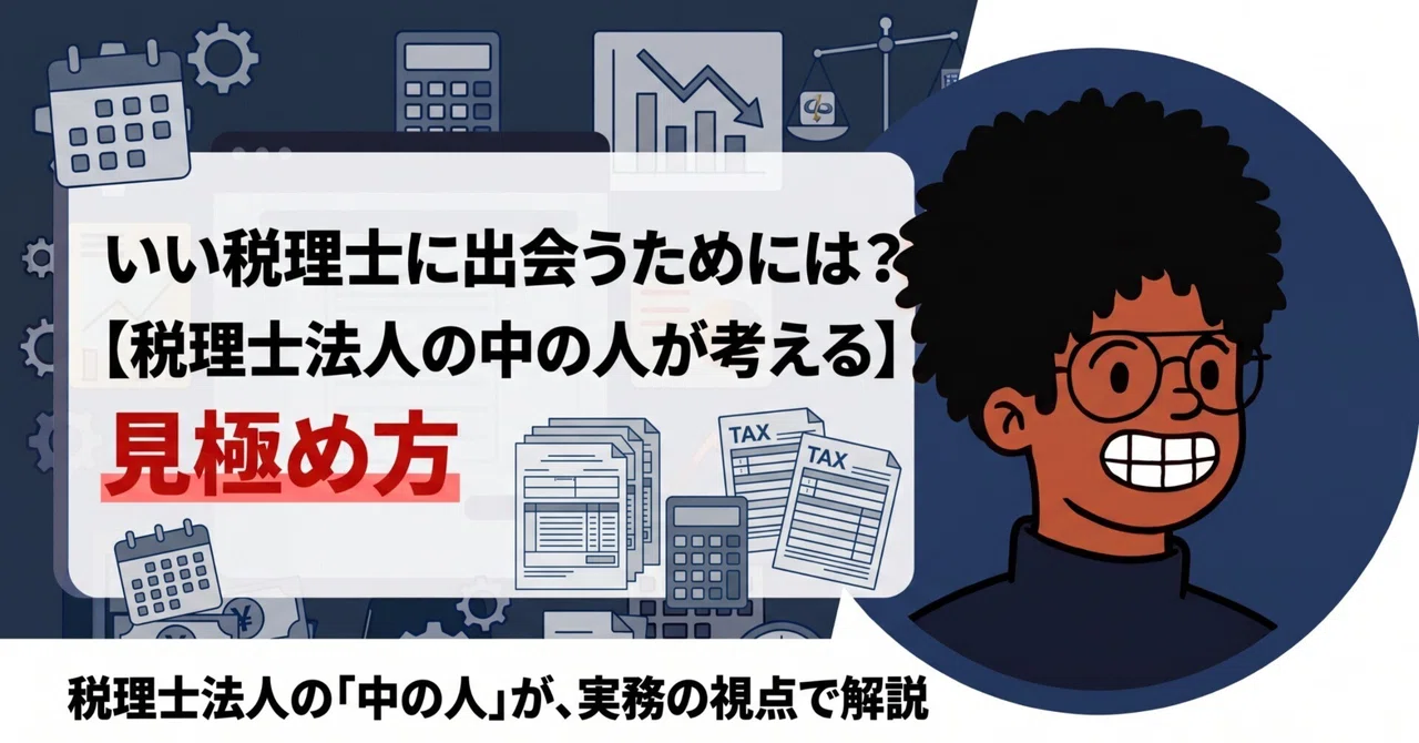 いい税理士に出会うためには？税理士法人の中の人が考える「見極め方」