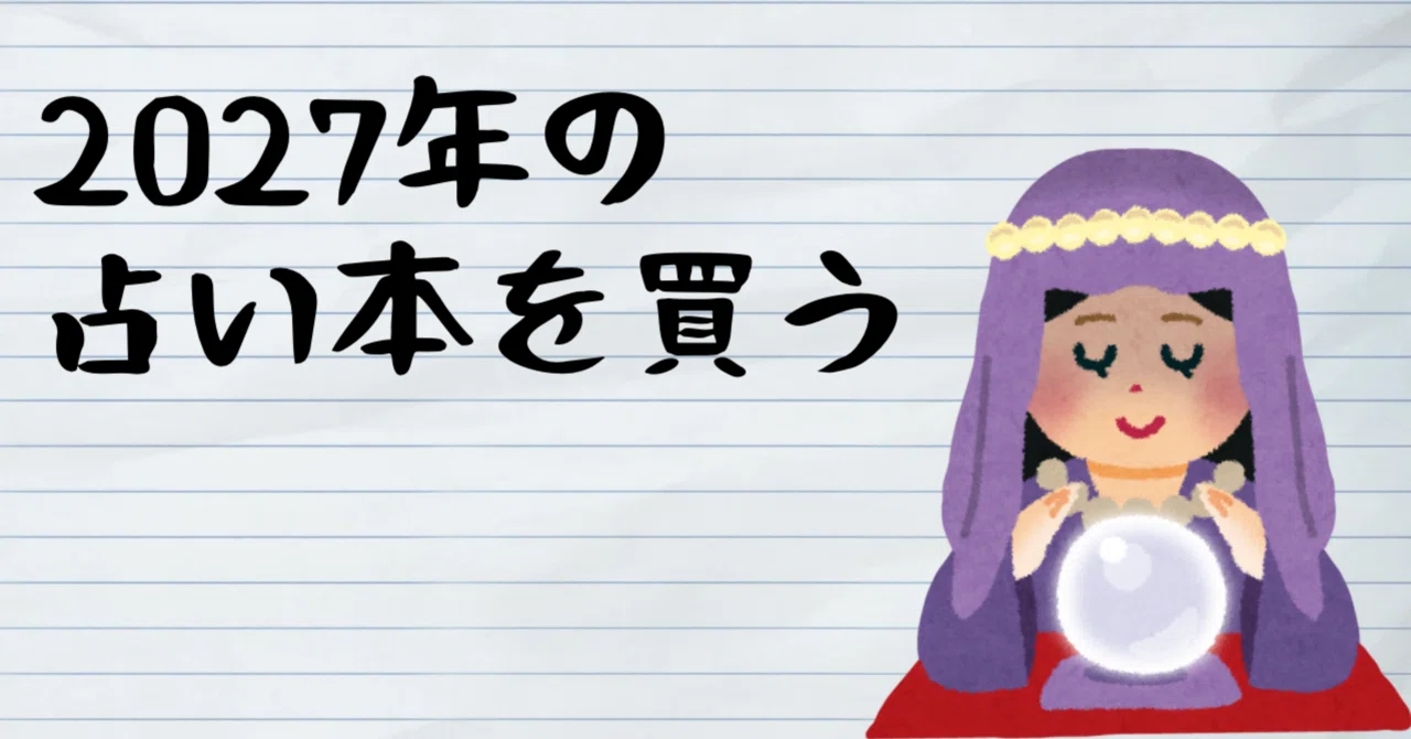 2026.10.04 | 2027年の占い本を買う｜コミュ障BBA