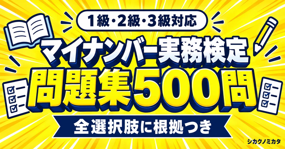 [My Number Practical Certification] 500-Question Problem Set for Levels ...