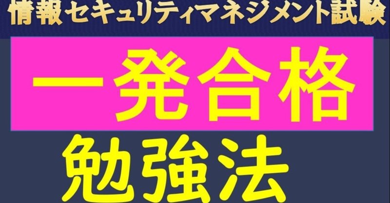 情報セキュリティマネジメントの勉強法 おすすめテキストを情報処理安全確保支援士が解説 高校情報科 情報処理技術者試験対策の突破口ドットコム Note