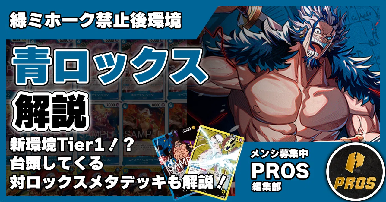 緑ミホーク禁止後】Tier1候補 青ロックス解説記事 1004投稿｜TCG攻略