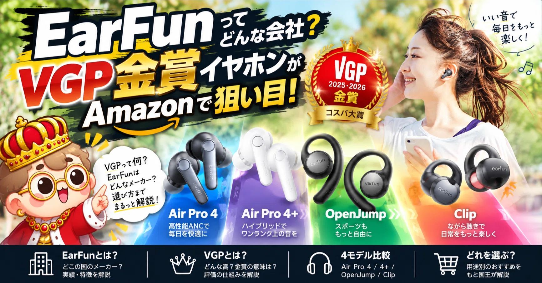 EarFunってどんな会社？VGP金賞イヤホン4機種を比較｜Amazonセールで