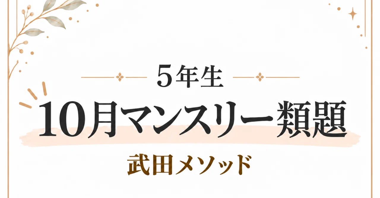 Takeda Method 5th Grade: October Monthly Similar Problems (Oct 14th)｜元 ...