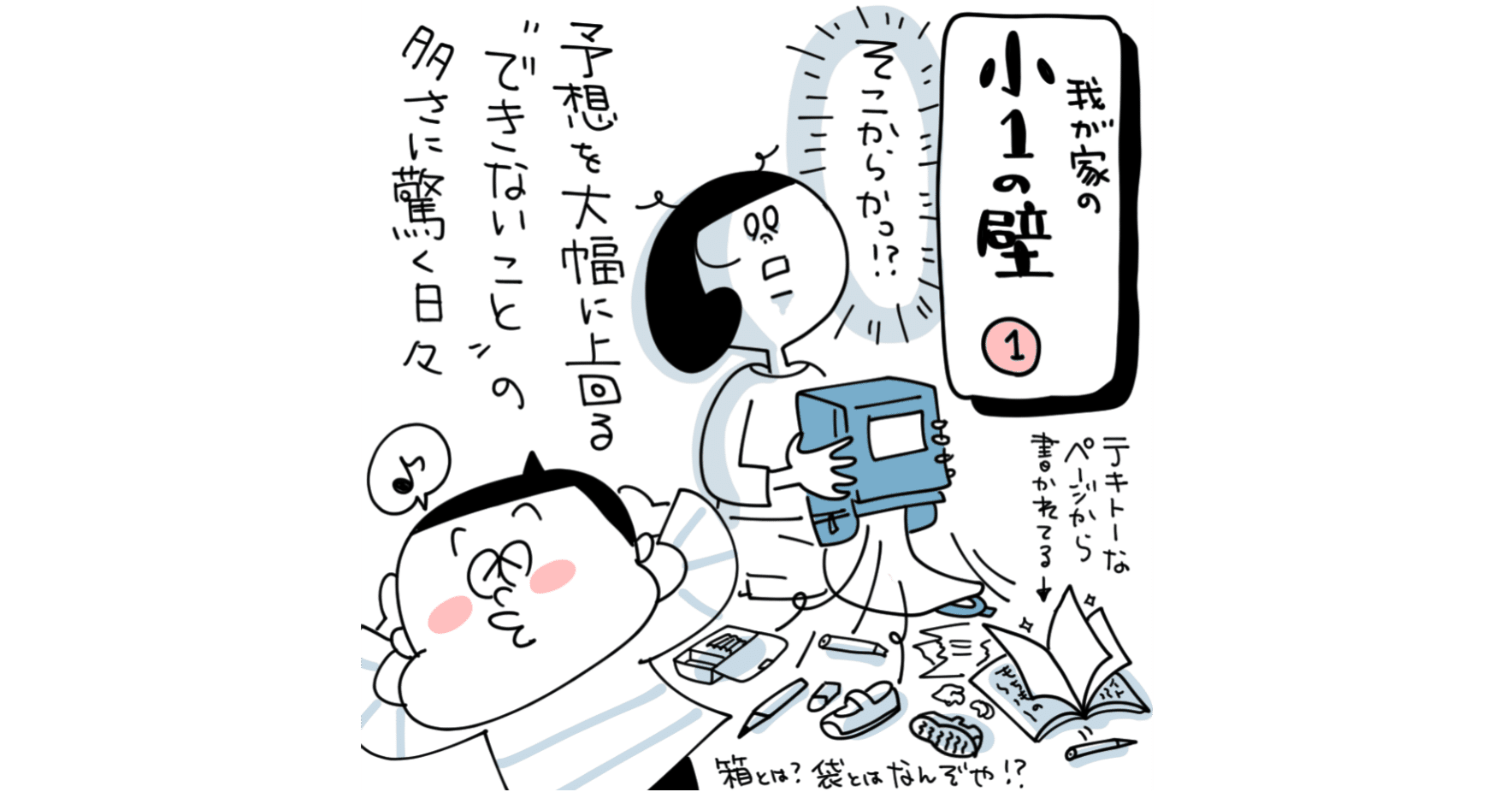 我が家の小１の壁 Togetoge Note