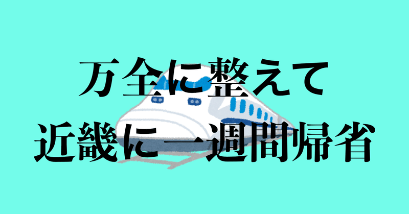 明日から1週間、地元(近畿)に帰省します!