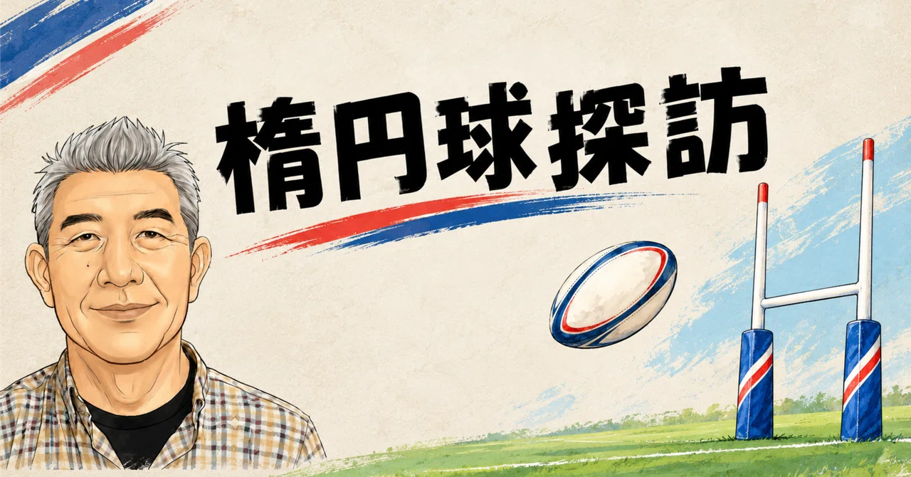 Exploring the Prolate Spheroid: Why is a Rugby Ball Oval?｜しょう