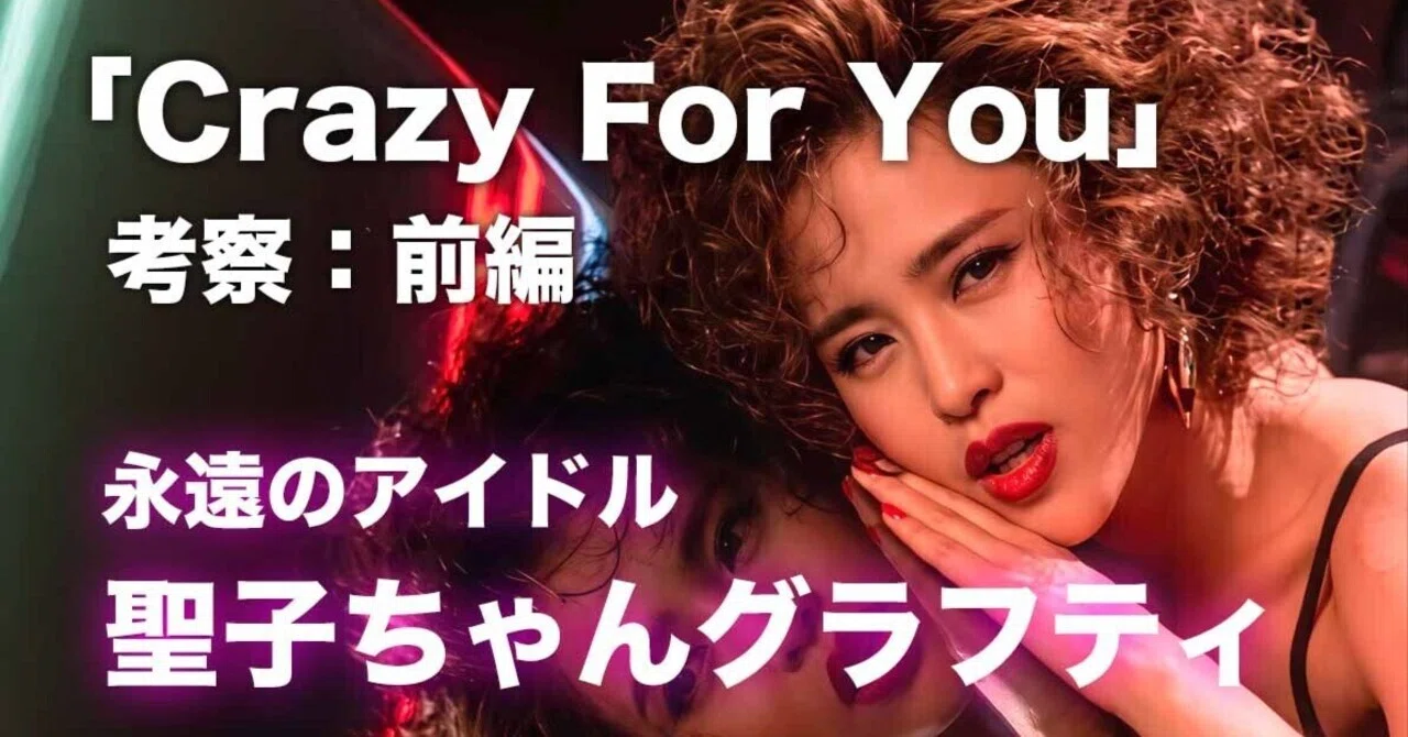 Crazy For You」考察：前編【松田聖子ちゃんグラフティ】｜nori