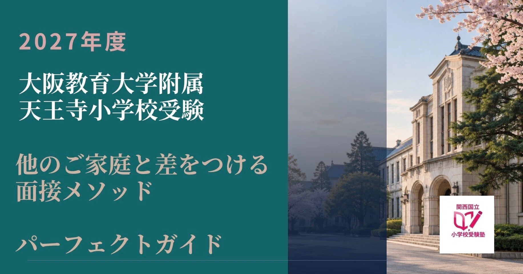 大阪教育大学附属天王寺小学校受験｜加点を狙う！短期間で合格を掴む