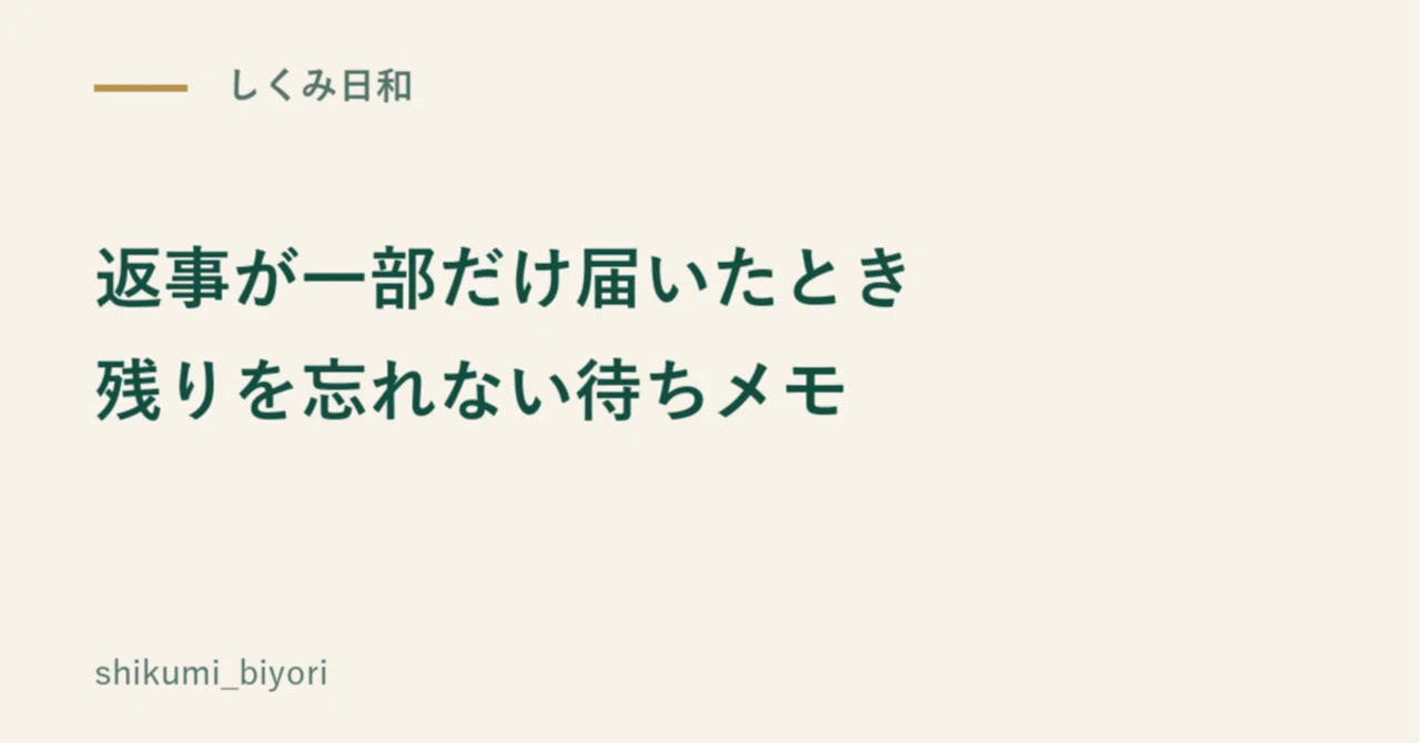 A Waiting Memo for When You Only Receive a Partial Reply｜しくみ日和
