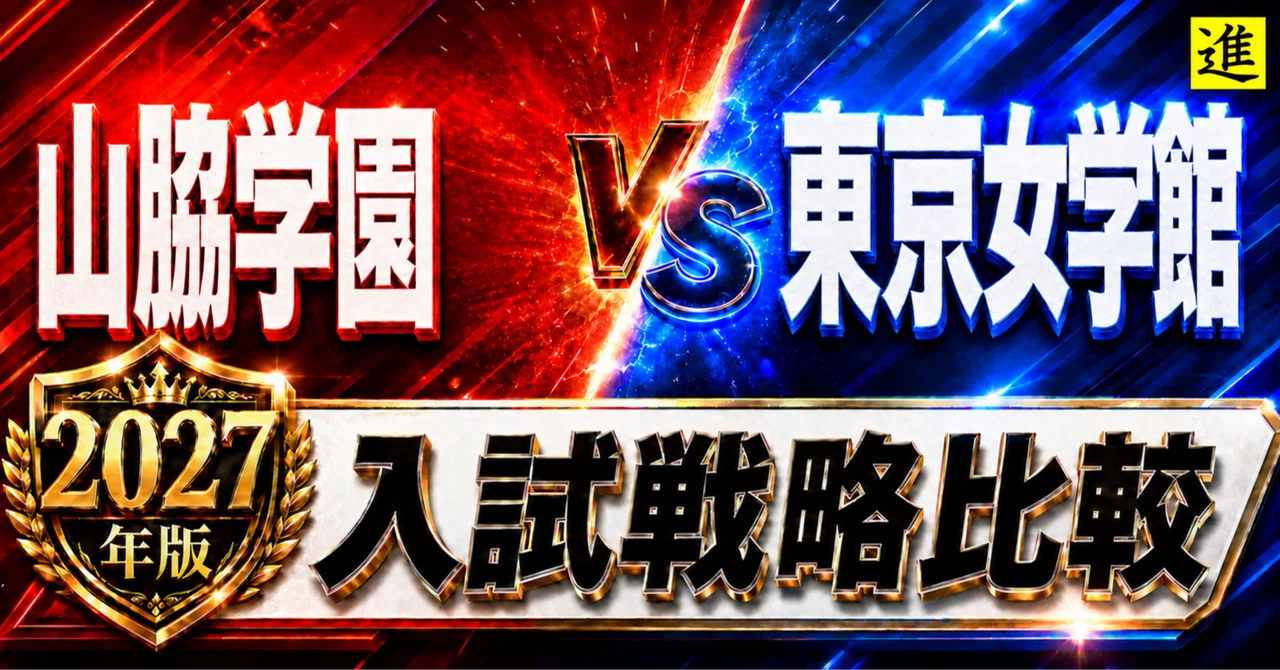 🟥山脇学園vs🟦東京女学館|2027年入試、あなたのお子さんはどちら向き?の見出し画像